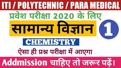 ITI/Polytechnic/Paramedical Entrance Exam 2020 General Science | VVI G.S Objective Questions 2020