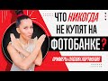 ЧТО У ВАС НИКОГДА НЕ КУПЯТ И НЕ БУДЕТ ПРОДАВАТЬСЯ НА ФОТОБАНКЕ? ПРИМЕРЫ ПЛОХИХ ПОРТФОЛИО.