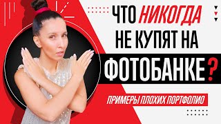 ЧТО У ВАС НИКОГДА НЕ КУПЯТ И НЕ БУДЕТ ПРОДАВАТЬСЯ НА ФОТОБАНКЕ? ПРИМЕРЫ ПЛОХИХ ПОРТФОЛИО.