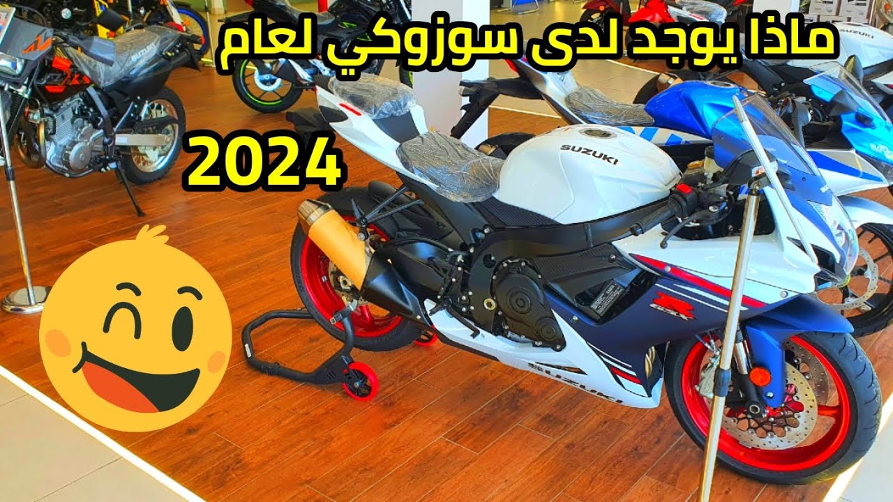 ماذا يوجد لدى سوزوكي لعام 2024