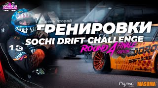 Тренировки/Sochi Drift Challenge 4 этап (Final)