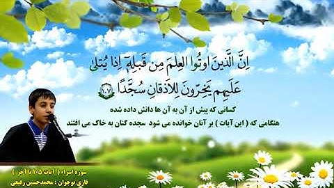 الإسراء 105-111 - القارئ محمد حسين رفيعي