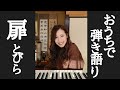 扉/せきぐちゆき(おうちで弾き語りNO.16)