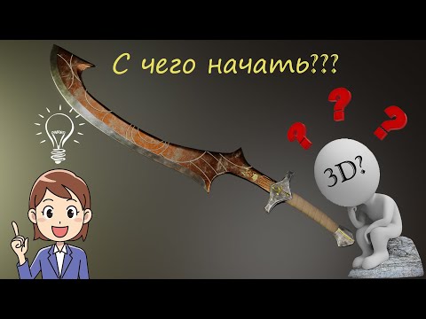 С чего начать изучать 3D моделирование? Моделирование египетского меча