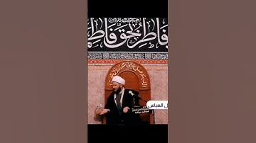 ما علاقة سورة الكوثر وفاطمة الزهراء (عليها السلام) || الشيخ زمان الحسناوي