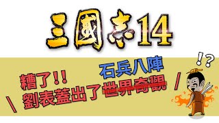 【三國志14】劉表、劉璋，東漢末年最後的大建築師！