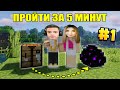 СПИДРАН МАЙНКРАФТ ЗА 5 МИНУТ С ДЕВУШКОЙ #1 / ВАНИЛЬНОЕ ВЫЖИВАНИЕ В МАЙНКРАФТ / JekaMIX MINECRAFT