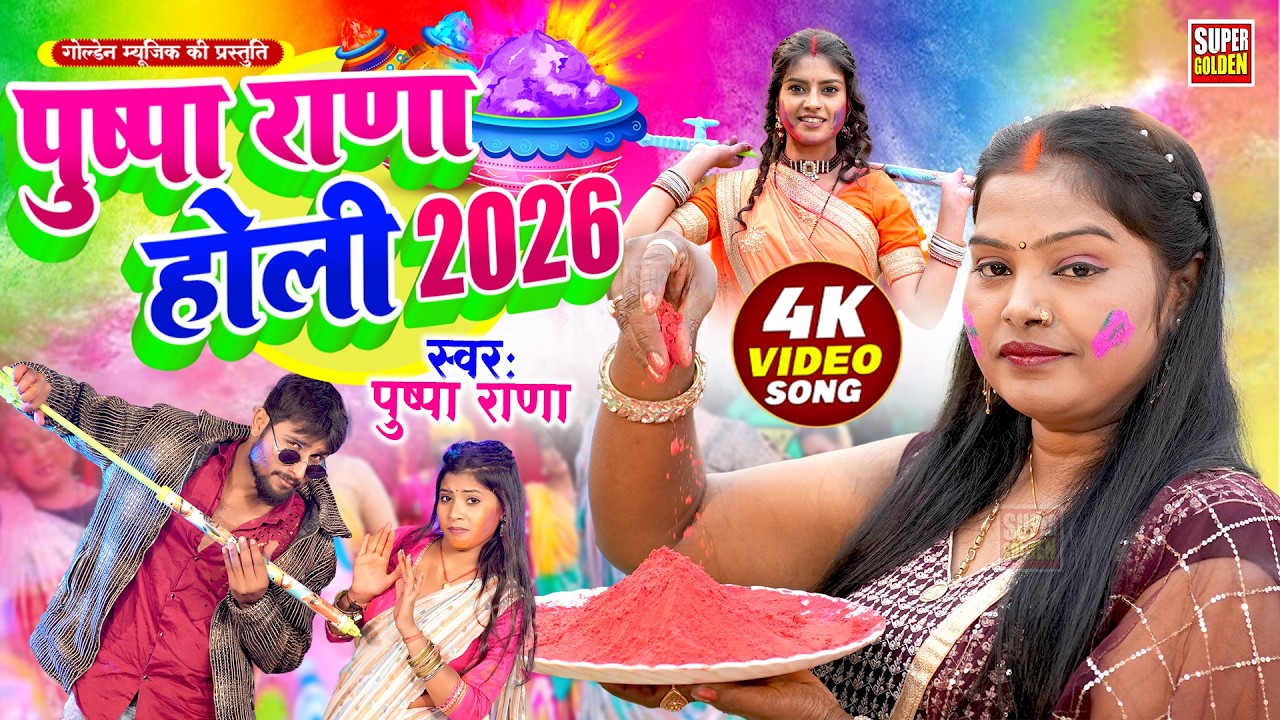#Video - पुष्पा राणा होली 2026 - Bhojpuri Holi Song | #Pushpa Rana | Rasdar Holi Song 2026