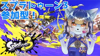 【Splatoon3】初心者アイドルが戦う！スプラトゥーン3！【参加型】