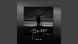 假如當初（男版）