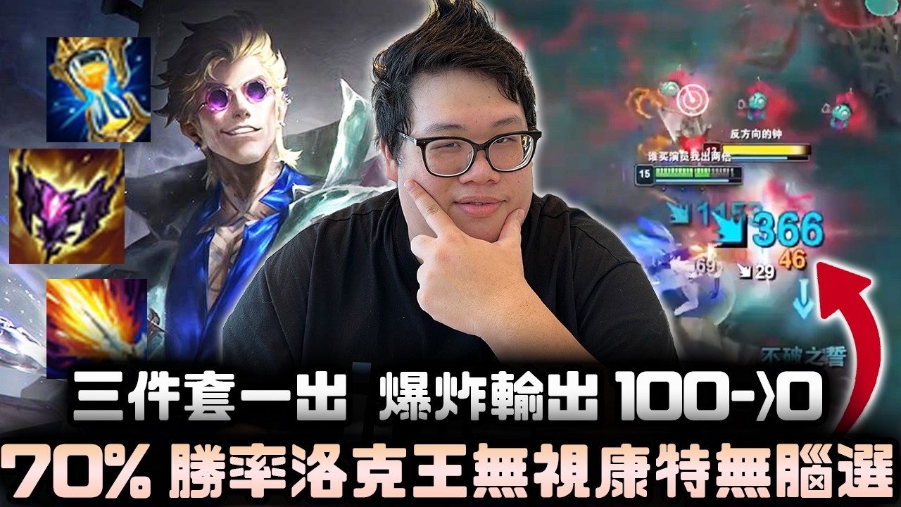 【Stanley】洛克王榮燦！無視康特無腦選！１２場贏８場把把１０殺以上！分數急速上大師！還敢不BAN呀～陸服就這麼看不起這個角色嗎？三件套一出爆炸傷害送對面ＡＤ一百零！這就是只要住下路就會贏的遊戲！