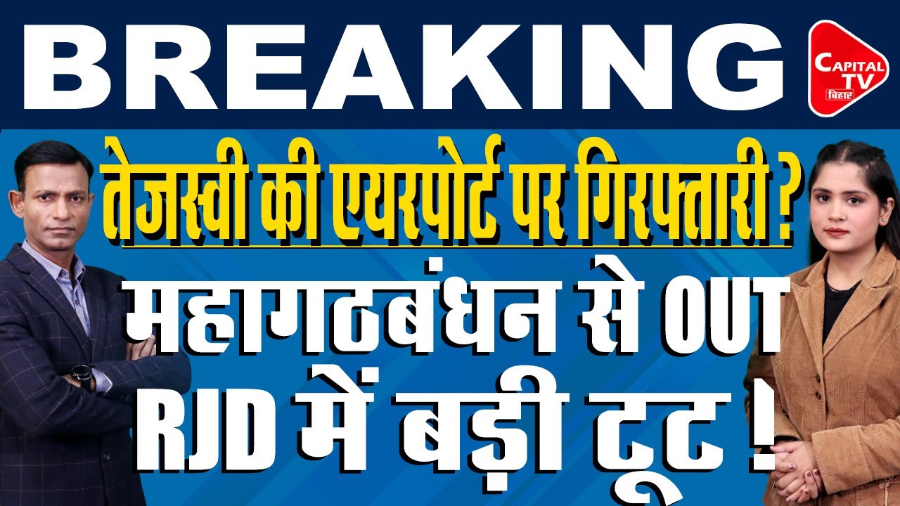 तेजस्वी के बिहार पहुंचने को लेकर बड़ी खबर, लालू को किया साइड? | Capital TV Bihar