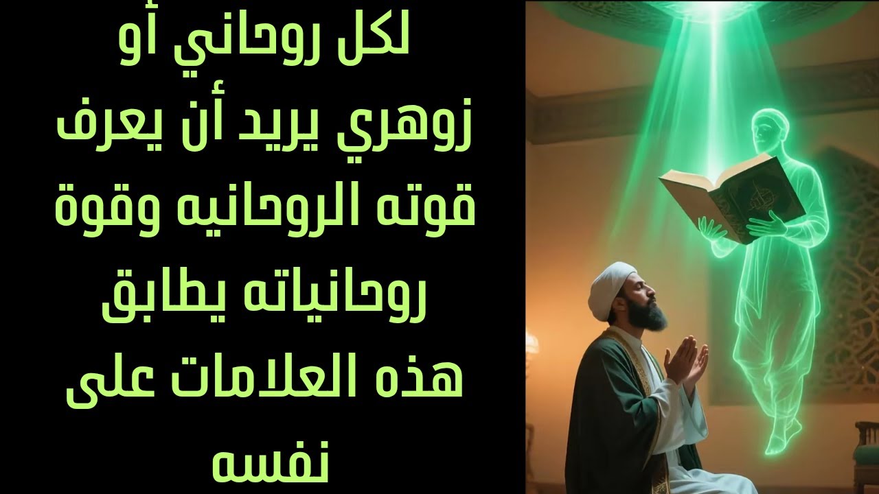 لكل روحاني أو زوهري يريد أن يعرف قوته الروحانيه وقوة روحانياته يطابق هذه العلامات على نفسه