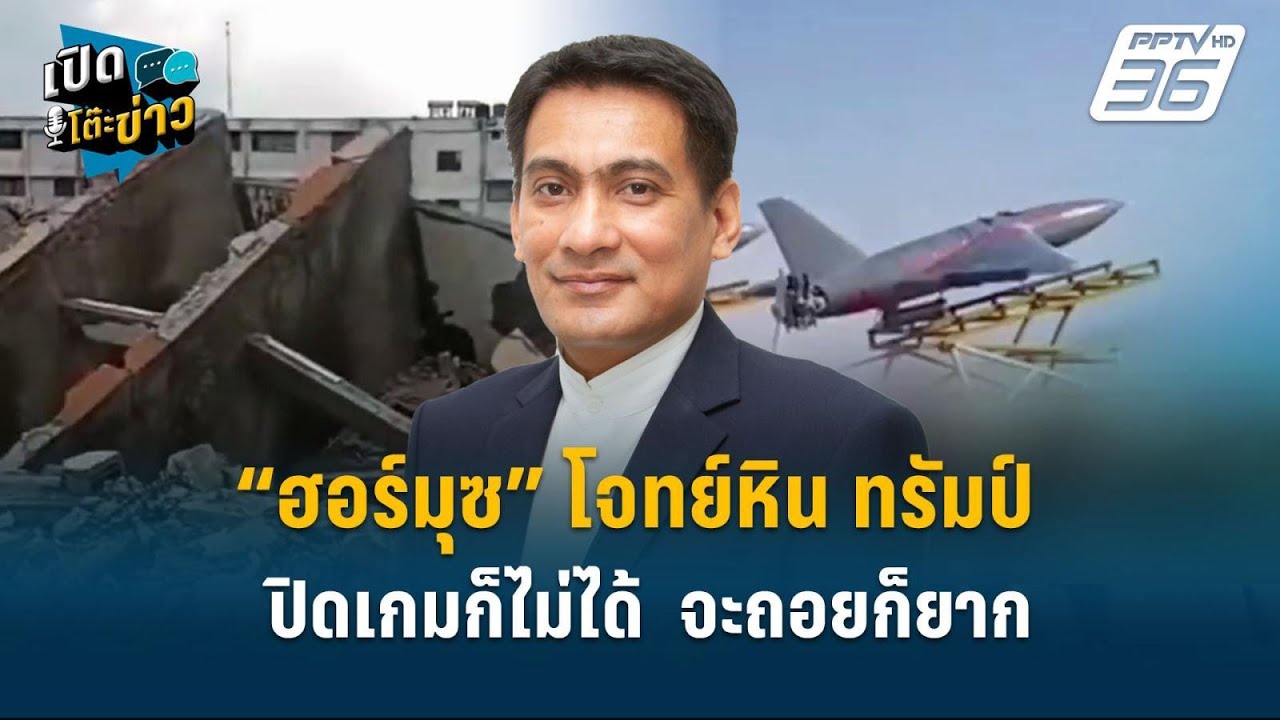 Highlight | “ฮอร์มุซ” โจทย์หิน ทรัมป์ปิดเกมก็ไม่ได้  จะถอยก็ยาก  | เปิดโต๊ะข่าว