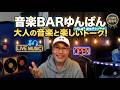 音楽BARゆんばん