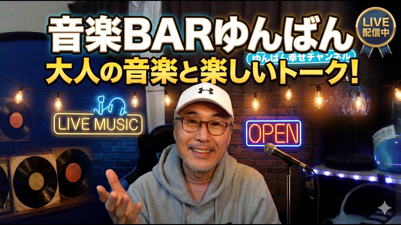 音楽BARゆんばん
