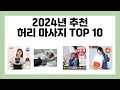 2024년 추천 허리 마사지 TOP 10