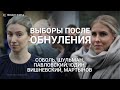 Соболь, Шульман, Павловский, Юдин, Вишневский — какими будут выборы после обнуления?