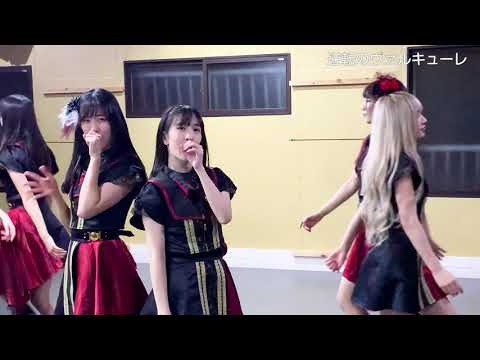 【公式】アイドルカレッジ「75.逆転のヴァルキューレ」【2021】