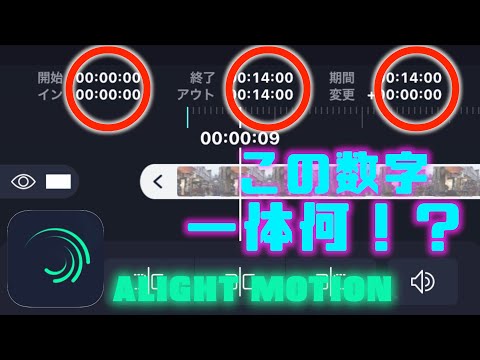 【無料動画編集アプリ】この数字一体何！？アライトモーションで動画素材の長さを細かく調整する方法を紹介！　Alight Motion