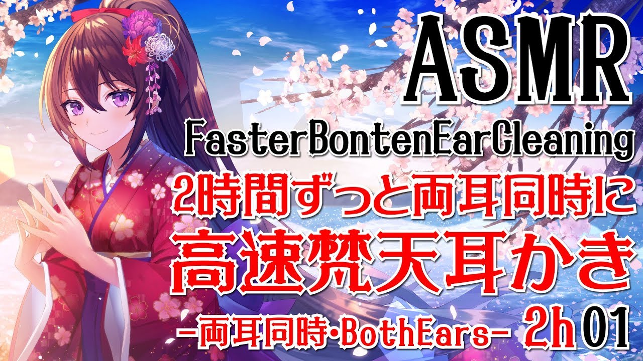 【ASMR】2時間ずっと両耳同時に高速梵天耳かき01【声なし・No Talking】