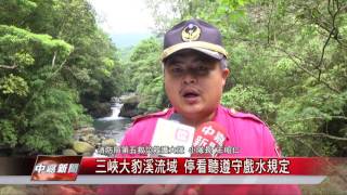 1050512【中嘉新聞】 三峽大豹溪流域 停看聽遵守戲水規定
