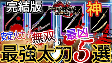 完結版 太刀使い必見 見ないと後悔する最終アプデ後の 最強太刀5選 モンハンサンブレイク 