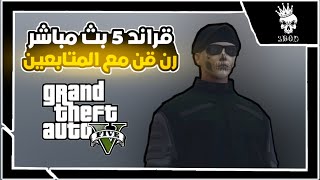 قراند 5 | بث مباشر نلعب رن قن مع المتابعين GTA5