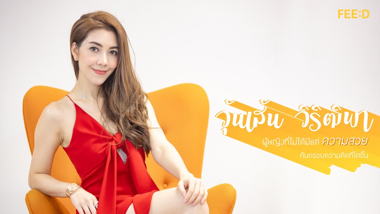 วุ้นเส้น วิริฒิพา มุมมอง ความรักครั้งใหม่ Topic สังคมดารากับไฮโซ  และธุรกิจที่กำลังมุ่งมั่น : FEED