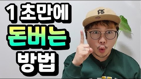 1초만에 돈 현금 바로 버는방법[How to make money in 1 second]