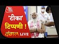 Dangal LIVE | PM के टीकाकरण में चुनाव की 'डोज' ? | Corona Vaccination 2nd Phase |Aaj Tak Live Debate