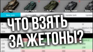 Char Futur vs. Об. 777 вар. 2 vs.  К-91-ПТ vs. Kunze Panzer vs. AE Phase 1