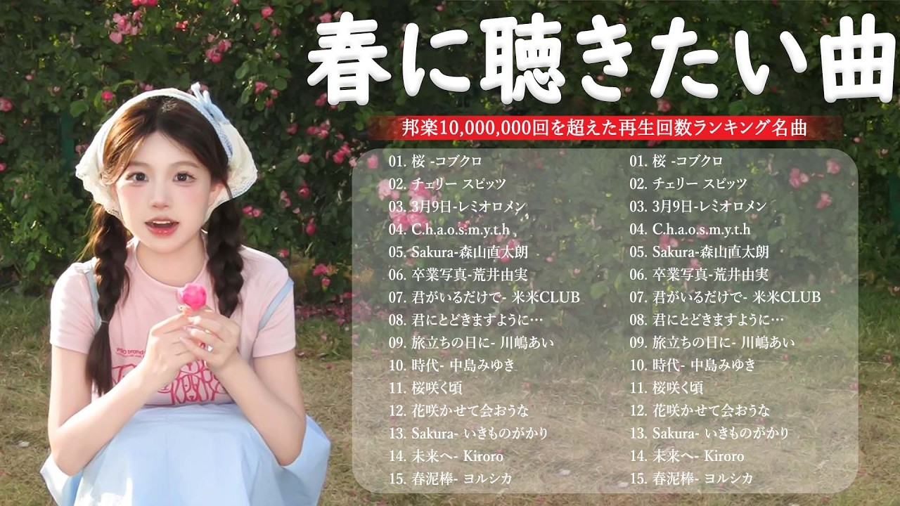 春の名曲ベスト 2026🌸邦楽 春ソング メドレー🌷人気の春ソング メドレー🌸邦楽 春の歌 🎵SAKURA、春よ、来い、3月9日 など感動の春うた