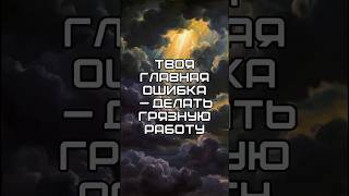 Твоя главная ошибка — делать грязную работу | Чезаре Борджиа