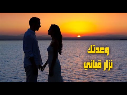 وعدتك أن لا أحبك  بصوت نزار قباني