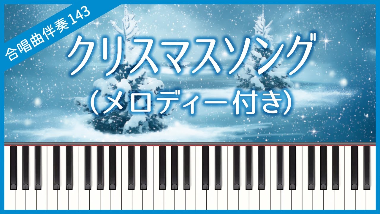 Choral Accompaniment No.143] [With melody] Christmas Song (back