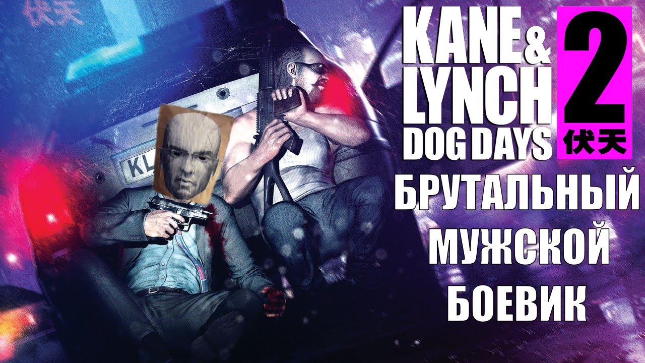 KANE & LYNCH 2: БРУТАЛЬНЫЙ БОЕВИК