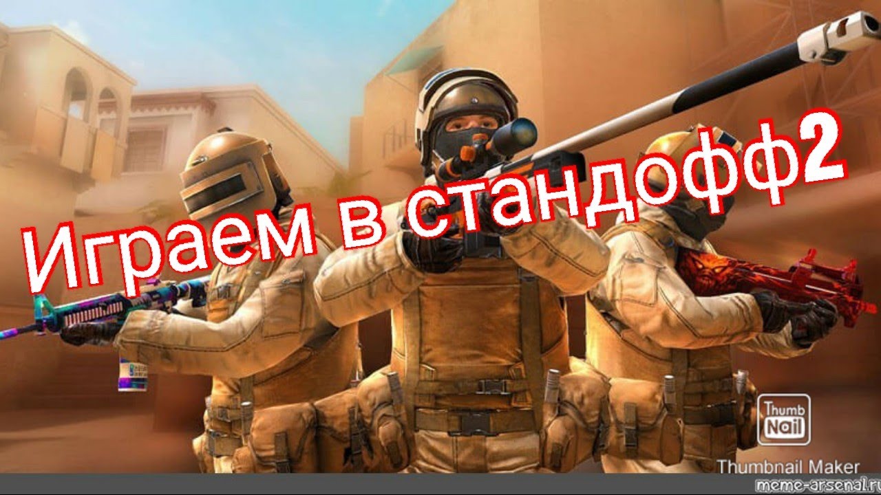 Смешные картинки стандофф 2