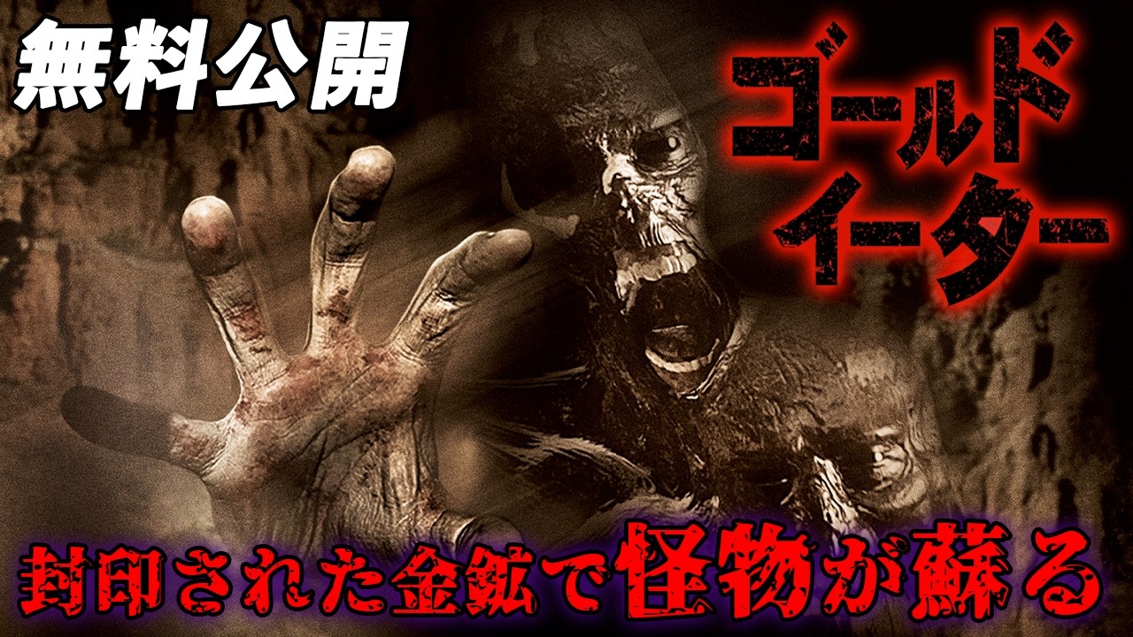 【🎥2026/9/30まで本編無料公開中🎥】呪わわれし霊界の怪物が、未曾有の恐怖を人々にもたらす。『ゴールドイーター』（字幕版）
