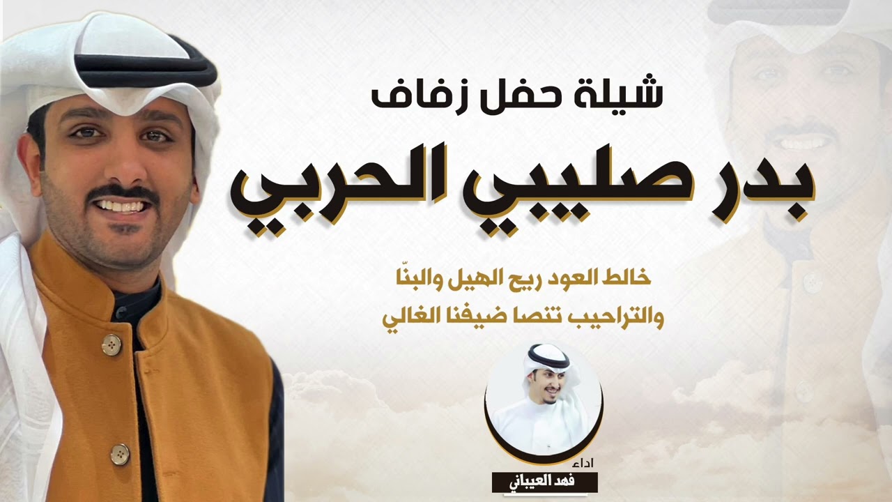 شيله للمعرس بدر صليبي الحربي | اداء فهد العيباني