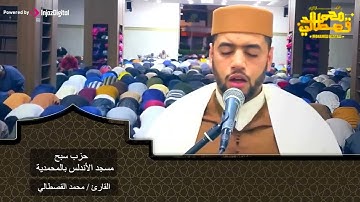 تلاوة خاشعة جدا .. حزب سبح بصوت القارئ المغربي محمد قصطالي