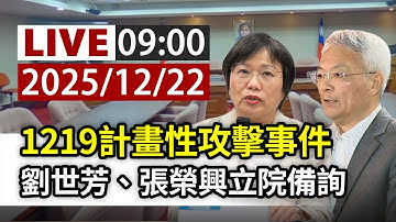 【完整公開】LIVE 1219計畫性攻擊事件 劉世芳、張榮興立院備詢