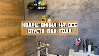 Кварц-виниловая плитка на ОСБ. Обзор спустя пол года эксплуатации🚿