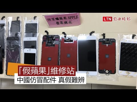 查獲4家「假蘋果」維修站 上千配件幾可亂真