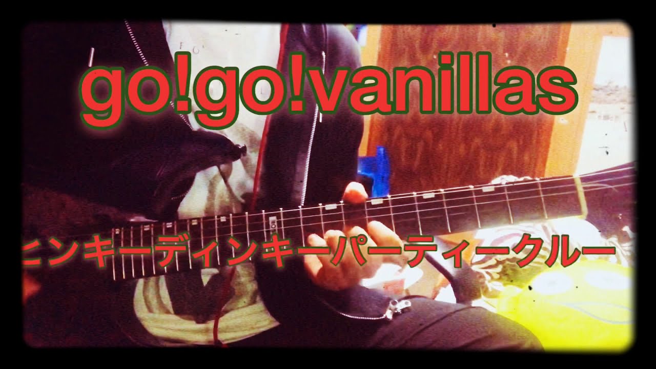 go!go!vanillas『ヒンキーディンキーパーティークルー 』弾いてみた YouTube