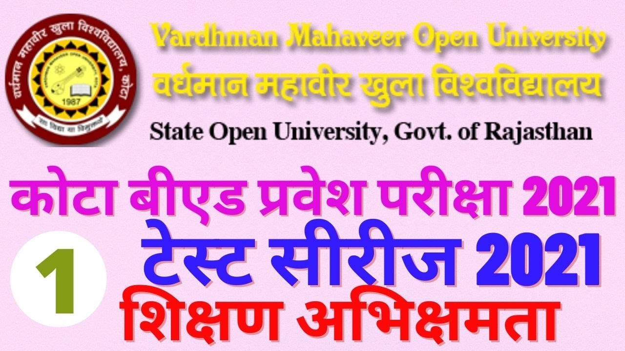 कोटा बीएड प्रवेश परीक्षा टेस्ट सीरीज 2021 
