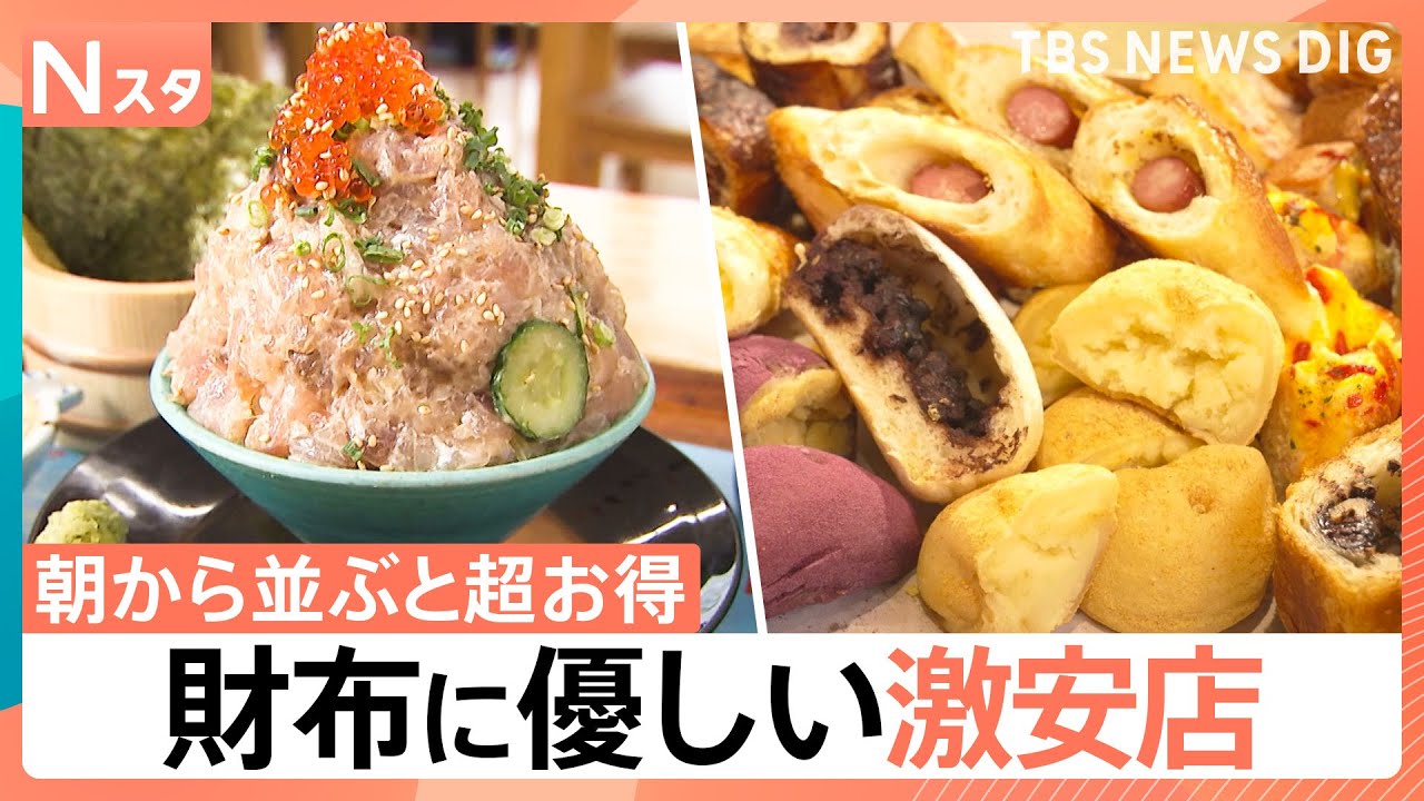 【行列必至の激安店】朝から並ぶと超お得！ 1000円ちょっとで詰め放題＆焼きたてパン食べ放題【それスタ】｜TBS NEWS DIG