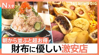 朝から並ぶと超お得！行列必至の激安店　1000円ちょっとで詰め放題＆焼きたてパン食べ放題【それスタ】｜TBS NEWS DIG