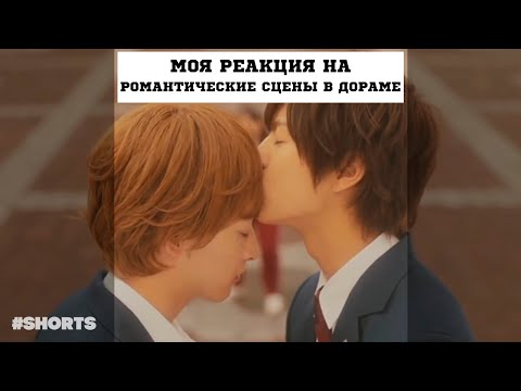 Моя РЕАКЦИЯ на Романтику В ДОРАМЕ. #shorts