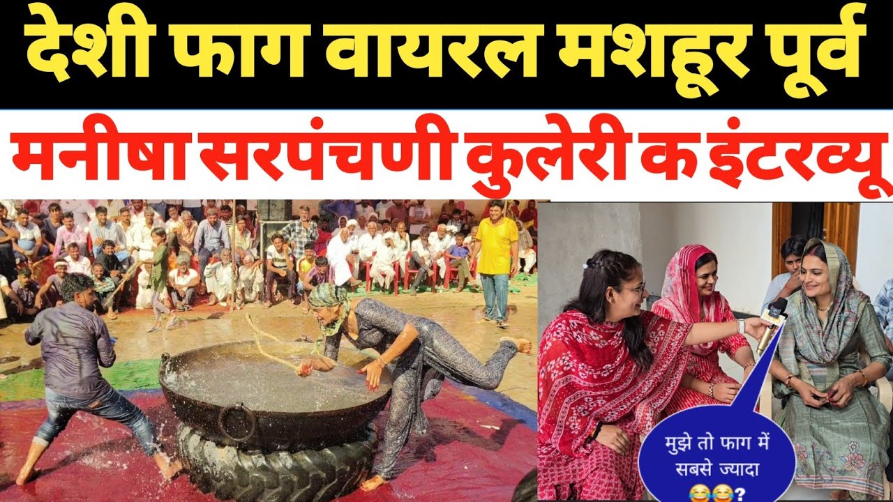 देशी फाग वायरल मशहूर पूर्व मनीषा सरपंचणी कुलेरी का फुल इंटरव्यू। फुल हंसी मजाक के साथ